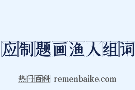 应制题画渔人组词是什么意思的图片